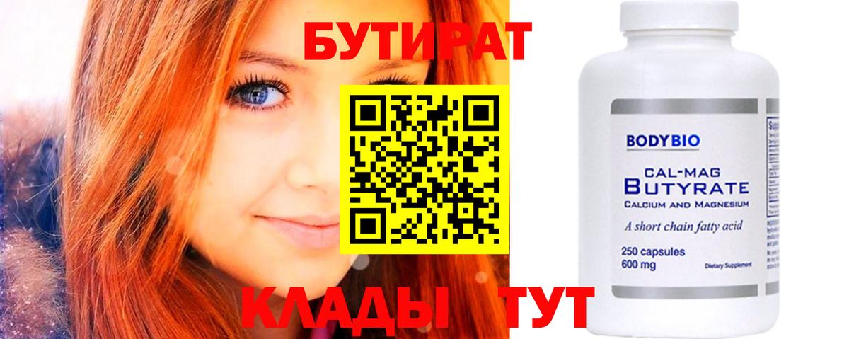 БУТИРАТ 1.4BDO Усть-Кут